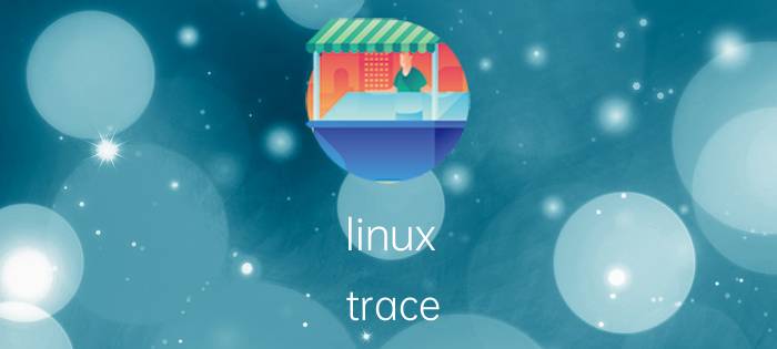 linux trace 命令 DS